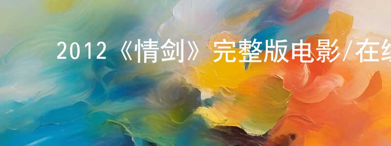 影视迷陈洪广的个人博客,2012《情剑》完整版电影/在线观看/百度云-美剧天堂
